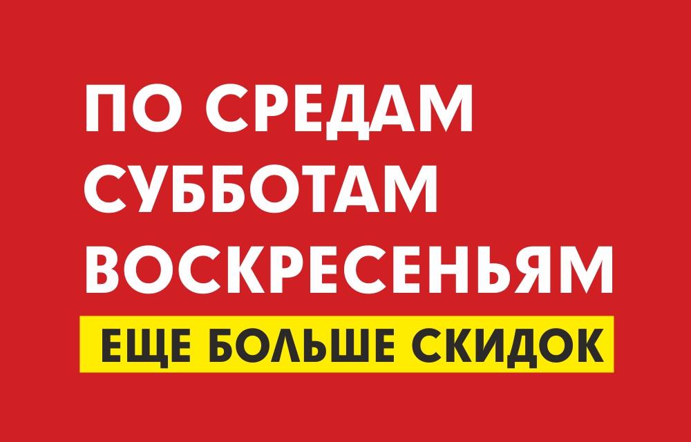 АКЦИИ ПО СРЕДАМ СУББОТАМ И ВОСКРЕСЕНИЯМ